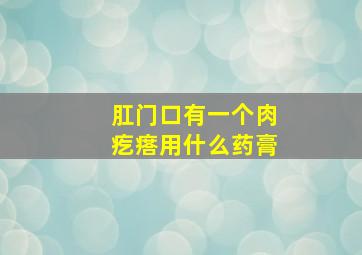 肛门口有一个肉疙瘩用什么药膏