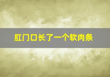 肛门口长了一个软肉条