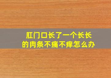 肛门口长了一个长长的肉条不痛不痒怎么办