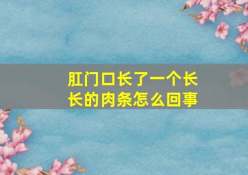 肛门口长了一个长长的肉条怎么回事