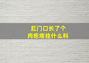 肛门口长了个肉疙瘩挂什么科