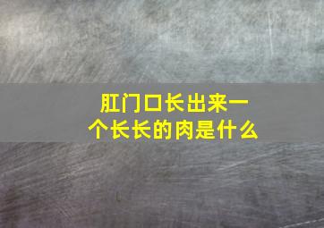 肛门口长出来一个长长的肉是什么