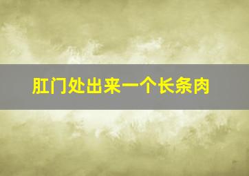 肛门处出来一个长条肉