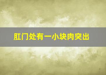 肛门处有一小块肉突出