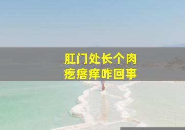 肛门处长个肉疙瘩痒咋回事