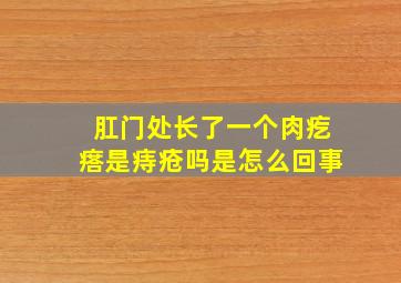 肛门处长了一个肉疙瘩是痔疮吗是怎么回事