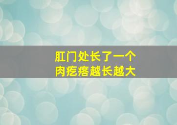 肛门处长了一个肉疙瘩越长越大