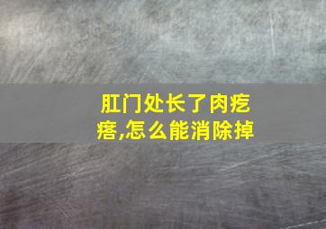 肛门处长了肉疙瘩,怎么能消除掉