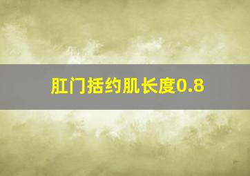 肛门括约肌长度0.8