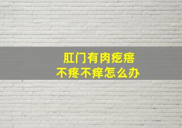 肛门有肉疙瘩不疼不痒怎么办