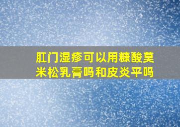 肛门湿疹可以用糠酸莫米松乳膏吗和皮炎平吗