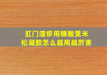 肛门湿疹用糠酸莫米松凝胶怎么越用越厉害