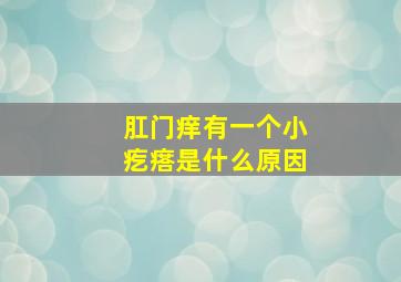 肛门痒有一个小疙瘩是什么原因