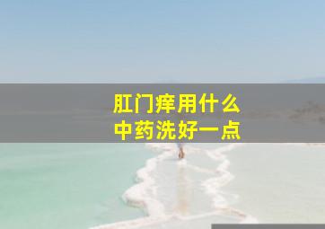 肛门痒用什么中药洗好一点