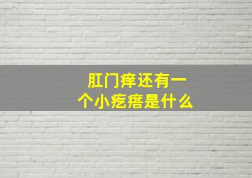 肛门痒还有一个小疙瘩是什么