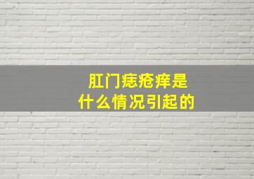 肛门痣疮痒是什么情况引起的