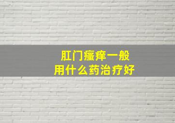 肛门瘙痒一般用什么药治疗好