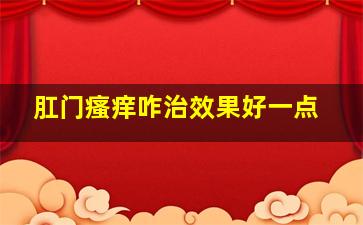 肛门瘙痒咋治效果好一点