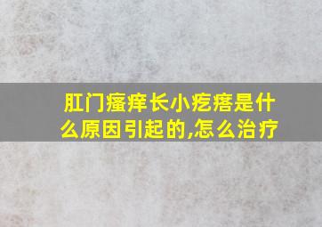 肛门瘙痒长小疙瘩是什么原因引起的,怎么治疗