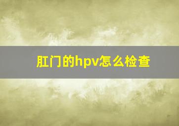 肛门的hpv怎么检查