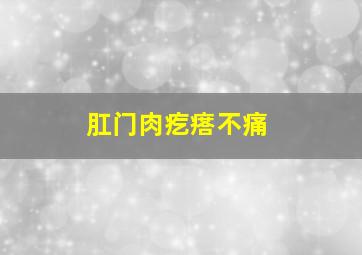 肛门肉疙瘩不痛