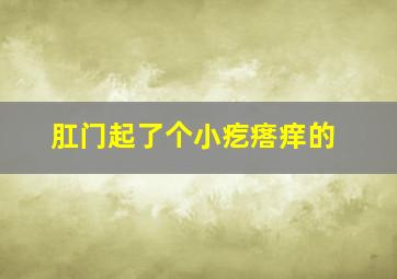 肛门起了个小疙瘩痒的