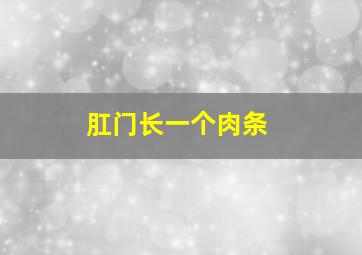 肛门长一个肉条