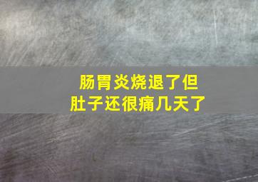 肠胃炎烧退了但肚子还很痛几天了