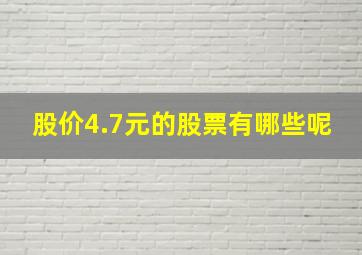 股价4.7元的股票有哪些呢