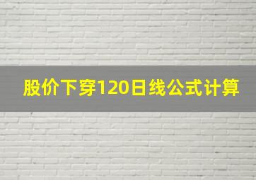 股价下穿120日线公式计算