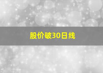 股价破30日线