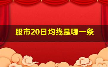 股市20日均线是哪一条