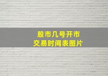 股市几号开市交易时间表图片