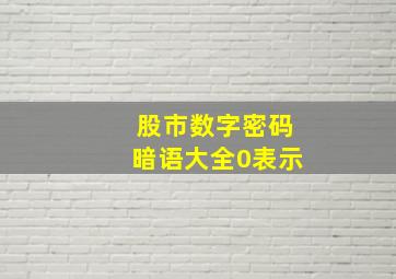 股市数字密码暗语大全0表示