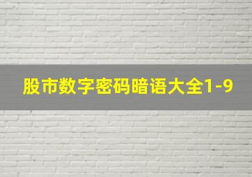 股市数字密码暗语大全1-9