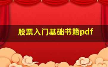 股票入门基础书籍pdf