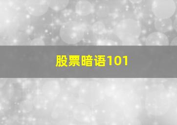 股票暗语101