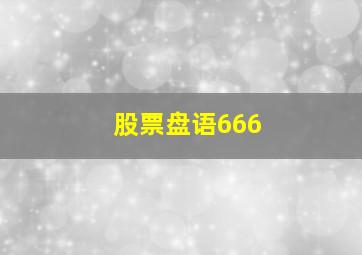 股票盘语666