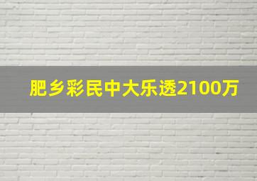 肥乡彩民中大乐透2100万