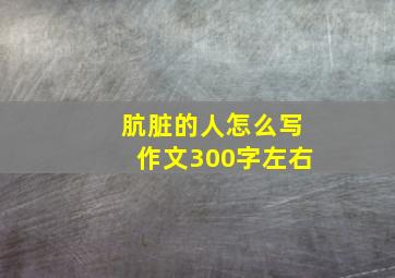 肮脏的人怎么写作文300字左右