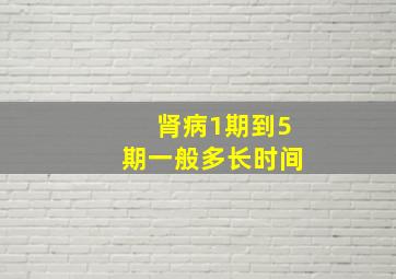 肾病1期到5期一般多长时间