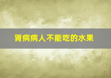 肾病病人不能吃的水果