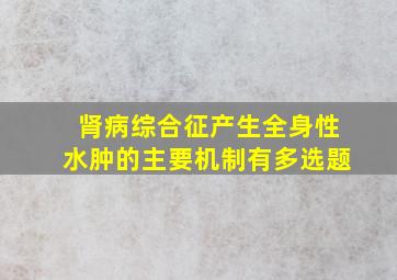 肾病综合征产生全身性水肿的主要机制有多选题