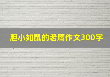 胆小如鼠的老鹰作文300字