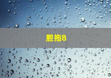 胆拖8