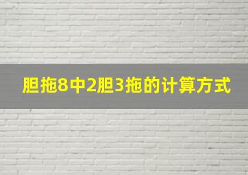 胆拖8中2胆3拖的计算方式