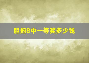 胆拖8中一等奖多少钱