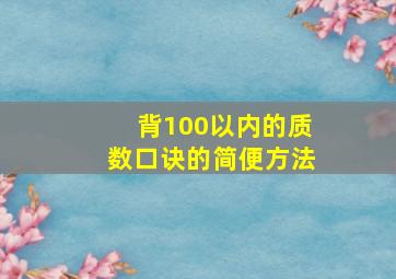 背100以内的质数口诀的简便方法