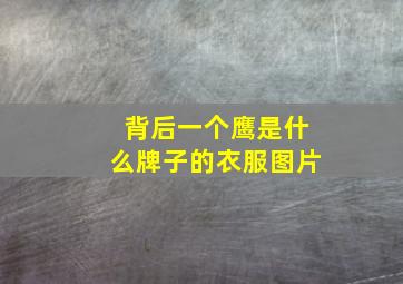 背后一个鹰是什么牌子的衣服图片