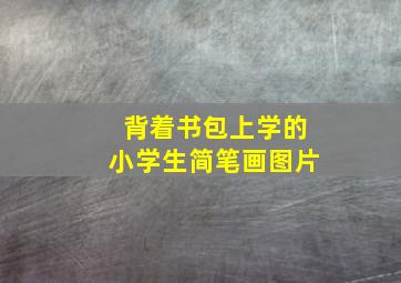 背着书包上学的小学生简笔画图片